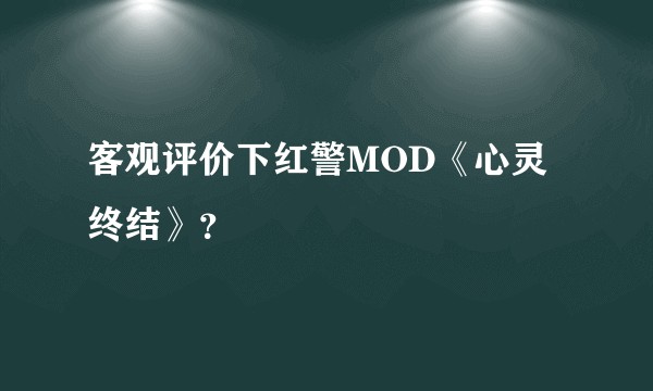 客观评价下红警MOD《心灵终结》？