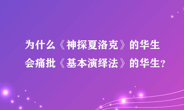 为什么《神探夏洛克》的华生会痛批《基本演绎法》的华生？