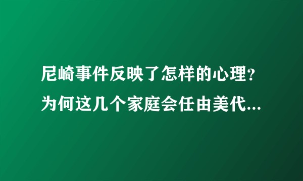尼崎事件反映了怎样的心理？为何这几个家庭会任由美代子的宰割？