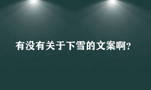 有没有关于下雪的文案啊?