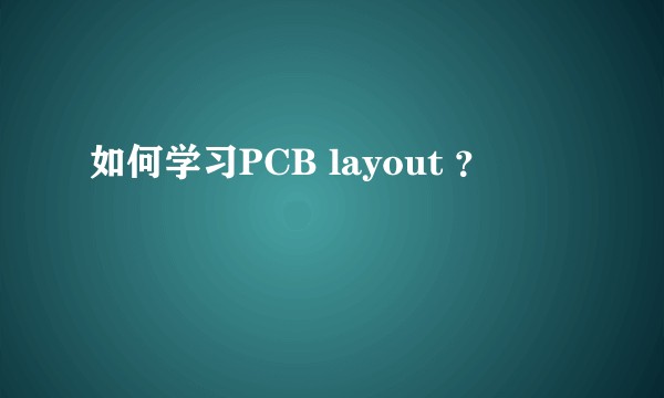 如何学习PCB layout ？