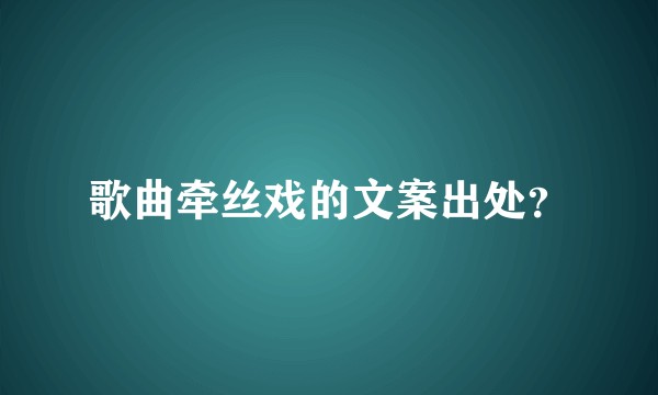 歌曲牵丝戏的文案出处？