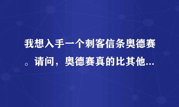 我想入手一个刺客信条奥德赛。请问，奥德赛真的比其他系列的刺客信条好玩吗？