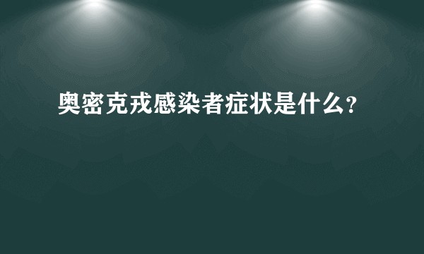 奥密克戎感染者症状是什么？