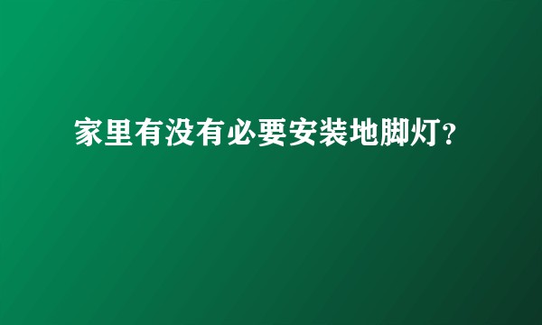家里有没有必要安装地脚灯？