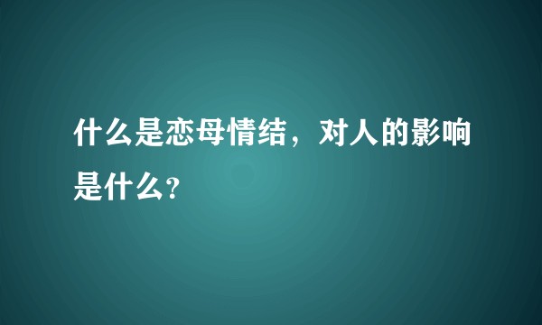 什么是恋母情结，对人的影响是什么？