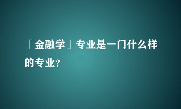 「金融学」专业是一门什么样的专业?