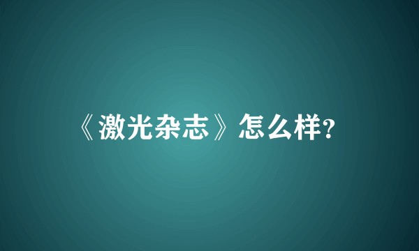 《激光杂志》怎么样？