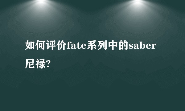 如何评价fate系列中的saber尼禄?