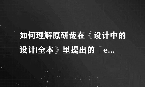 如何理解原研哉在《设计中的设计|全本》里提出的「exformation」理念？