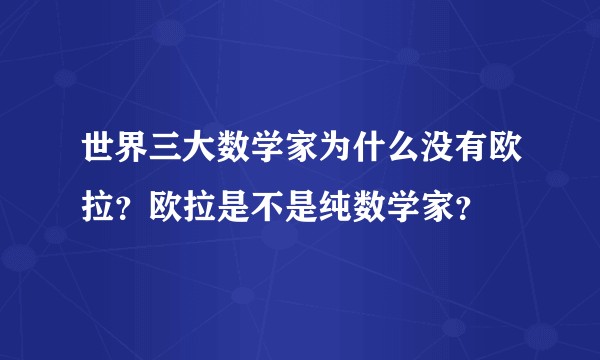 世界三大数学家为什么没有欧拉？欧拉是不是纯数学家？