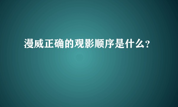 漫威正确的观影顺序是什么？