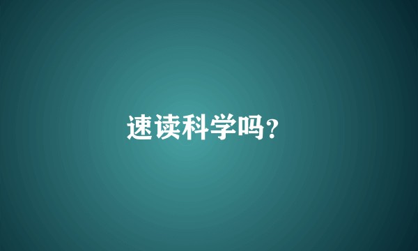 速读科学吗?