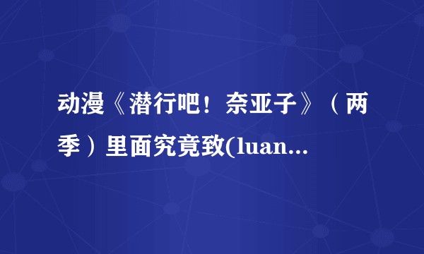 动漫《潜行吧!奈亚子》(两季)里面究竟致(luan)敬(ru)了多少梗?