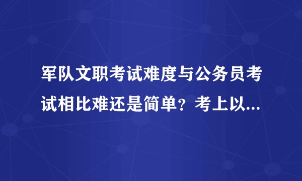 军队文职考试难度与公务员考试相比难还是简单？考上以后待遇如何？