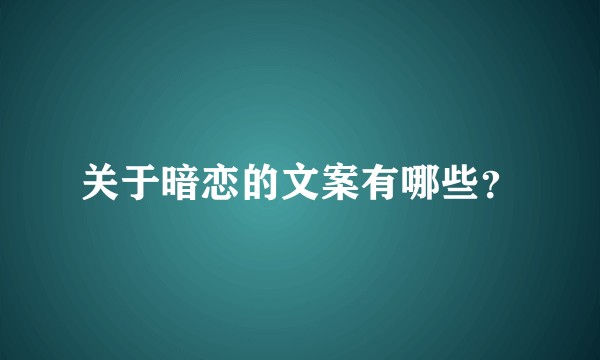 关于暗恋的文案有哪些？