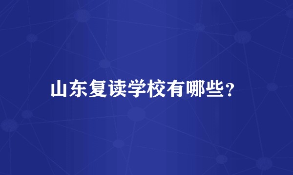 山东复读学校有哪些？
