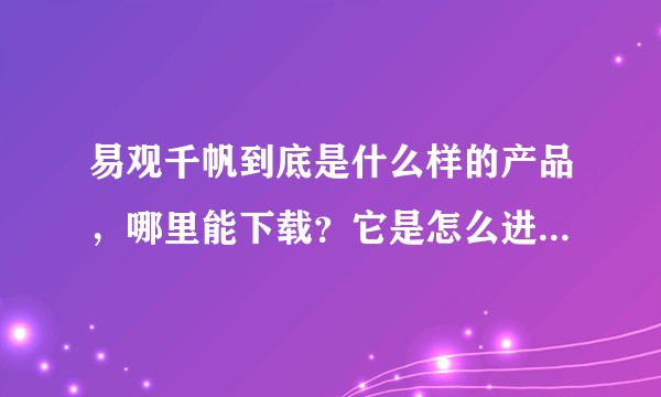 易观千帆到底是什么样的产品，哪里能下载？它是怎么进入几亿个手机的？