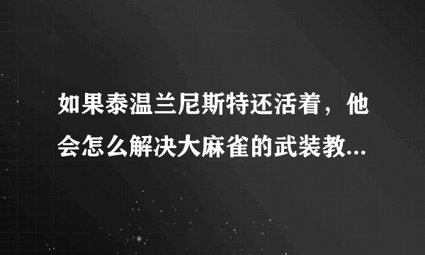 如果泰温兰尼斯特还活着，他会怎么解决大麻雀的武装教团以及丹妮莉丝？