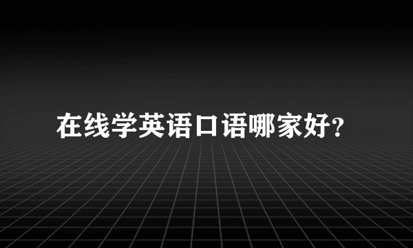 在线学英语口语哪家好?