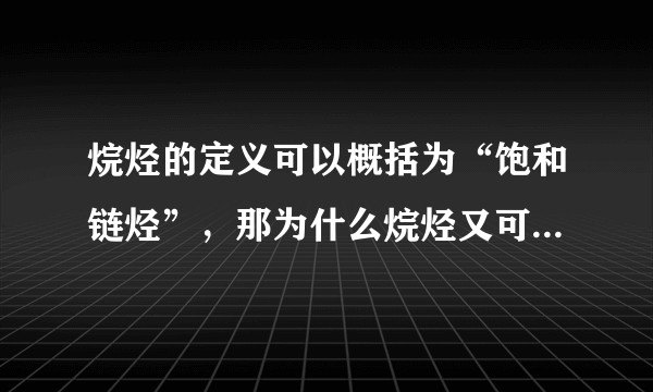 烷烃的定义可以概括为“饱和链烃”，那为什么烷烃又可分为链状烃和环状烃?(上网课懵逼了)？