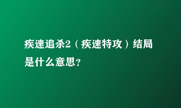疾速追杀2（疾速特攻）结局是什么意思？