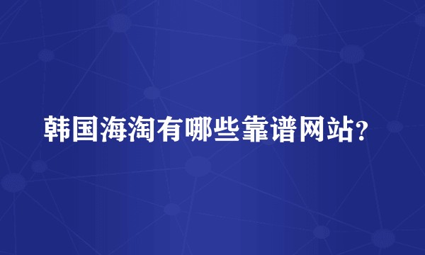 韩国海淘有哪些靠谱网站？