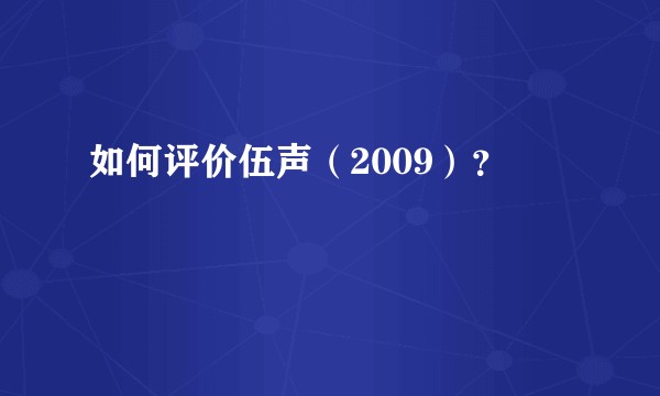 如何评价伍声（2009）？