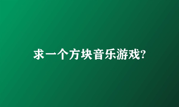 求一个方块音乐游戏?