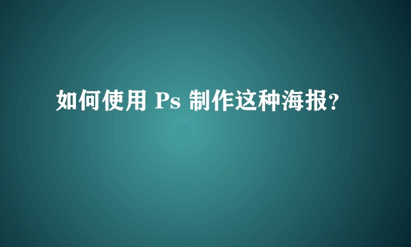 如何使用 Ps 制作这种海报？