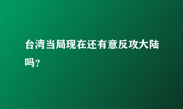 台湾当局现在还有意反攻大陆吗?