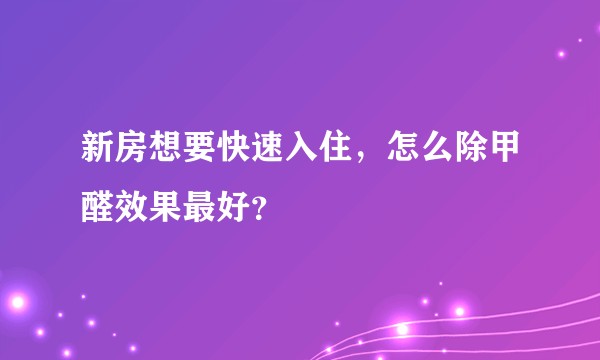 新房想要快速入住，怎么除甲醛效果最好？