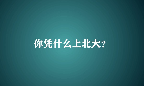 你凭什么上北大？