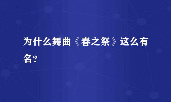 为什么舞曲《春之祭》这么有名？
