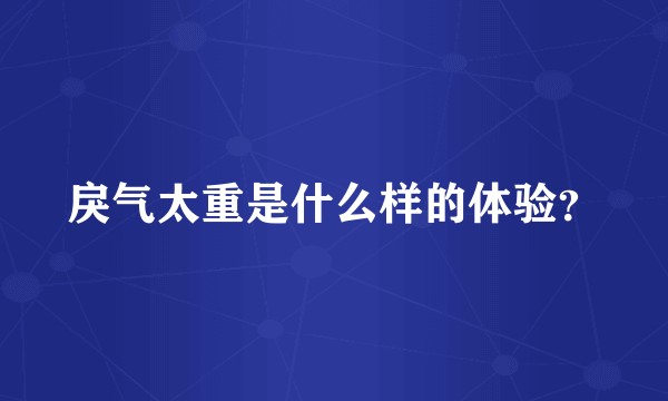 戾气太重是什么样的体验？