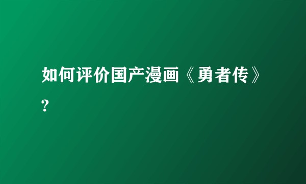 如何评价国产漫画《勇者传》?
