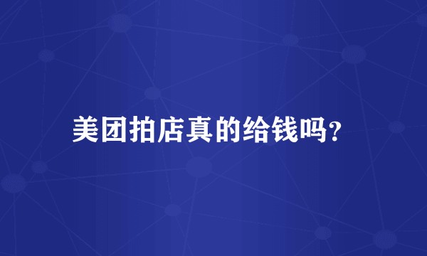 美团拍店真的给钱吗？