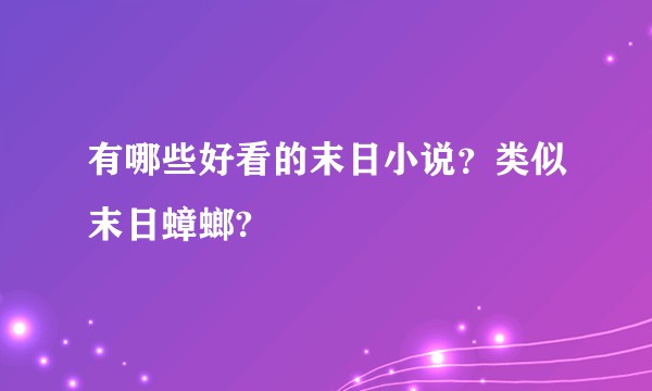 有哪些好看的末日小说？类似末日蟑螂?