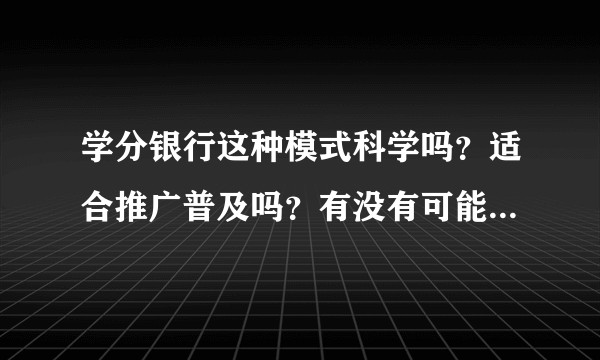 学分银行这种模式科学吗?适合推广普及吗?有没有可能最终颠覆或者代替传统大学教育?