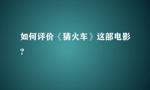 如何评价《猜火车》这部电影?