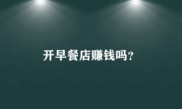 开早餐店赚钱吗？