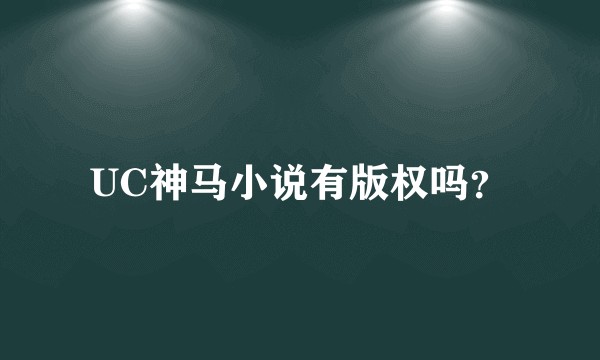 UC神马小说有版权吗？