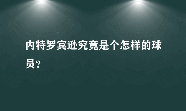 内特罗宾逊究竟是个怎样的球员？