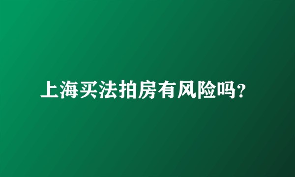 上海买法拍房有风险吗？