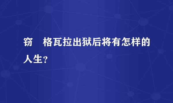 窃•格瓦拉出狱后将有怎样的人生？