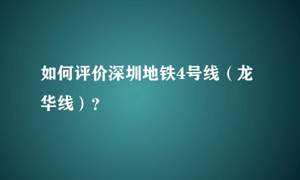 如何评价深圳地铁4号线（龙华线）？