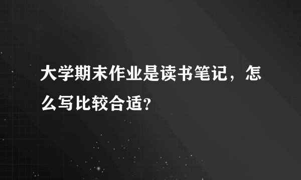 大学期末作业是读书笔记，怎么写比较合适？