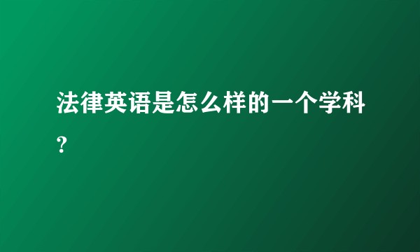 法律英语是怎么样的一个学科?