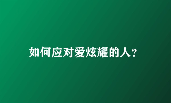 如何应对爱炫耀的人？