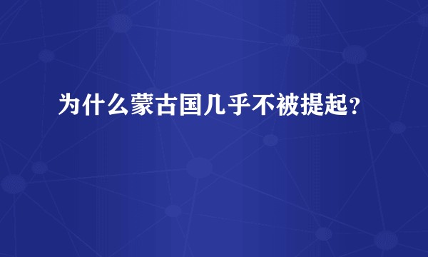 为什么蒙古国几乎不被提起？